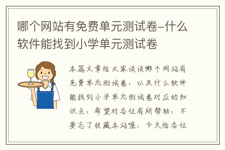 哪个网站有免费单元测试卷-什么软件能找到小学单元测试卷