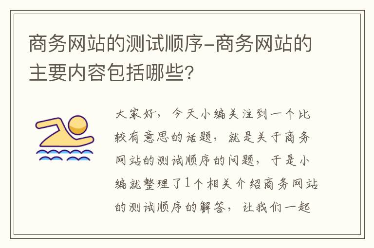 商务网站的测试顺序-商务网站的主要内容包括哪些?