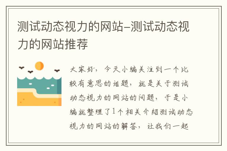 测试动态视力的网站-测试动态视力的网站推荐