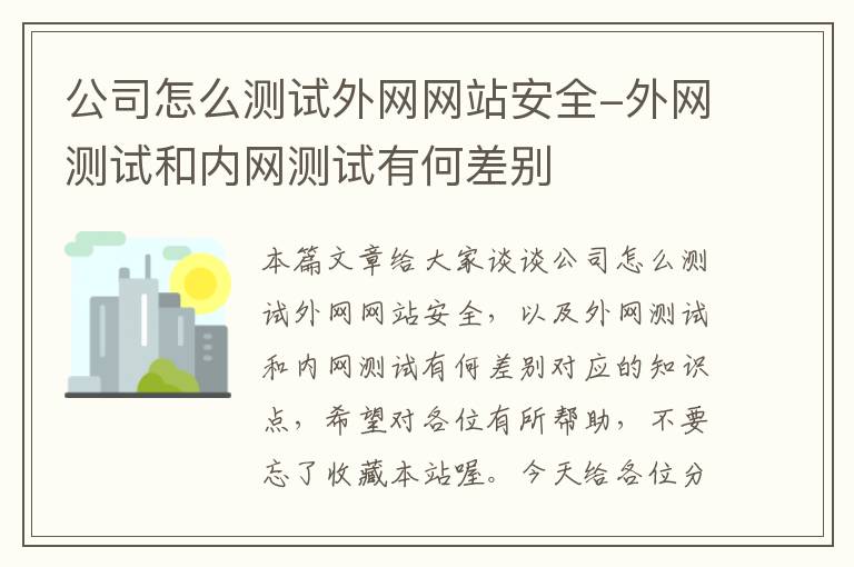 公司怎么测试外网网站安全-外网测试和内网测试有何差别