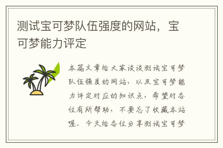 测试宝可梦队伍强度的网站，宝可梦能力评定