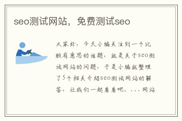 seo测试网站，免费测试seo