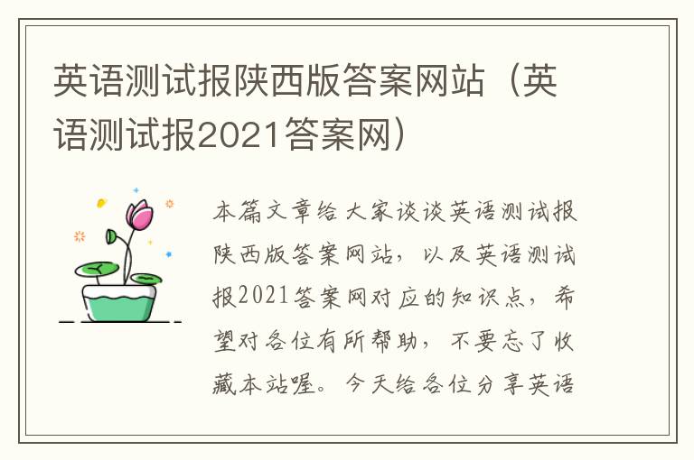 英语测试报陕西版答案网站（英语测试报2021答案网）