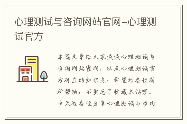 心理测试与咨询网站官网-心理测试官方