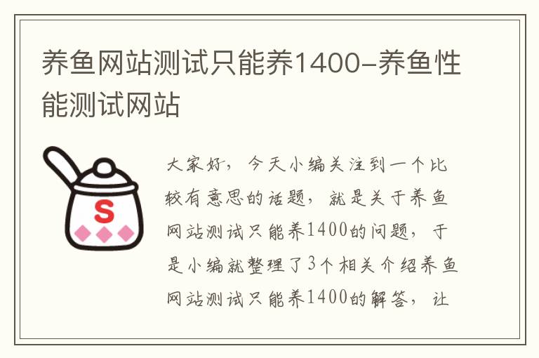 养鱼网站测试只能养1400-养鱼性能测试网站