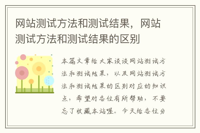 网站测试方法和测试结果，网站测试方法和测试结果的区别