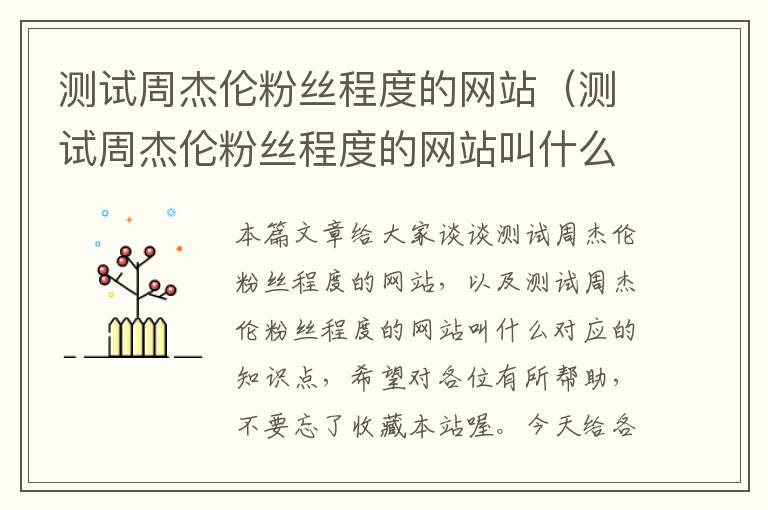 测试周杰伦粉丝程度的网站（测试周杰伦粉丝程度的网站叫什么）