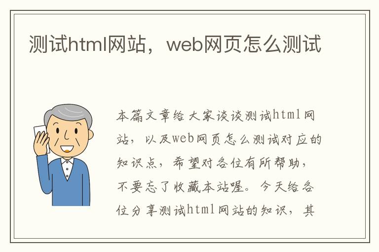 测试html网站，web网页怎么测试