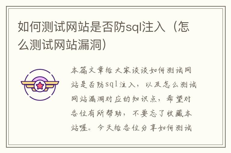 如何测试网站是否防sql注入（怎么测试网站漏洞）