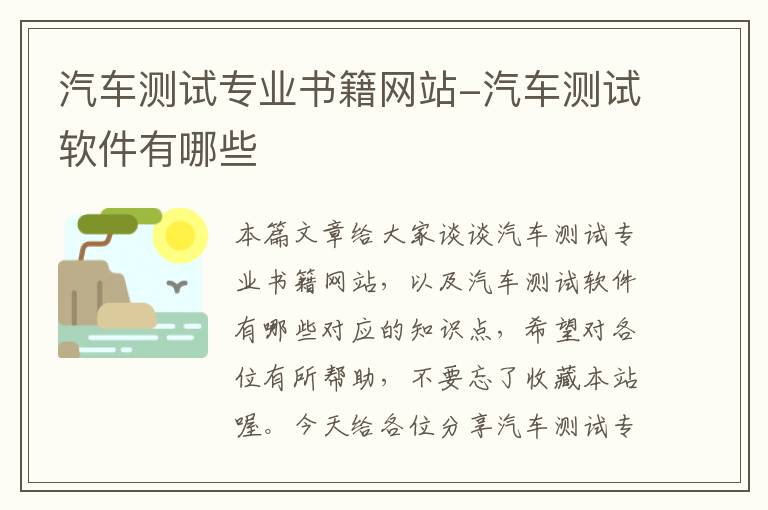 汽车测试专业书籍网站-汽车测试软件有哪些