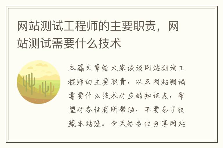 网站测试工程师的主要职责，网站测试需要什么技术