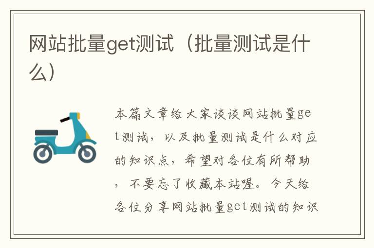 网站批量get测试（批量测试是什么）