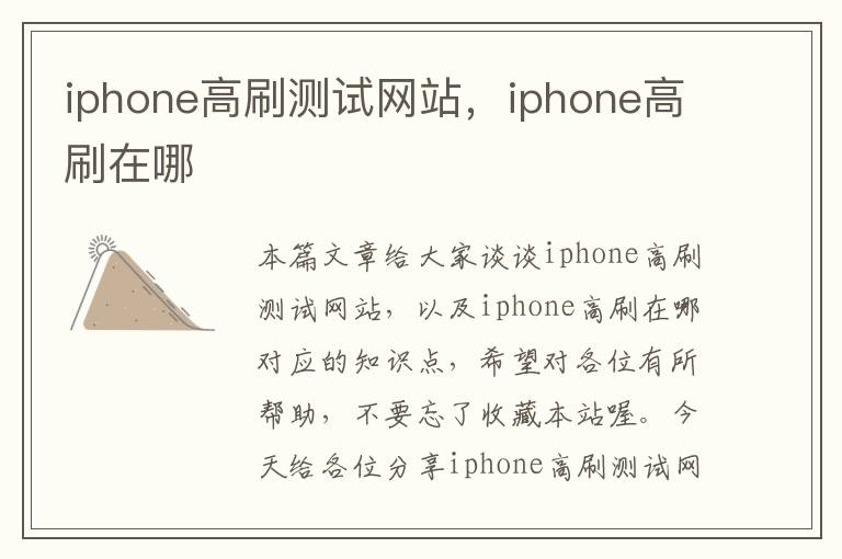 iphone高刷测试网站，iphone高刷在哪