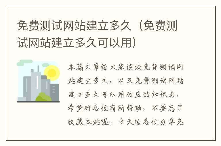 免费测试网站建立多久（免费测试网站建立多久可以用）