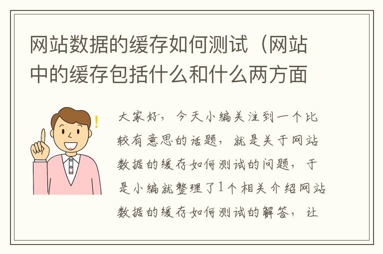 网站数据的缓存如何测试（网站中的缓存包括什么和什么两方面的缓存）