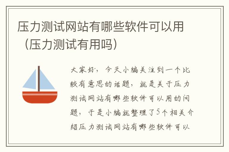 压力测试网站有哪些软件可以用（压力测试有用吗）