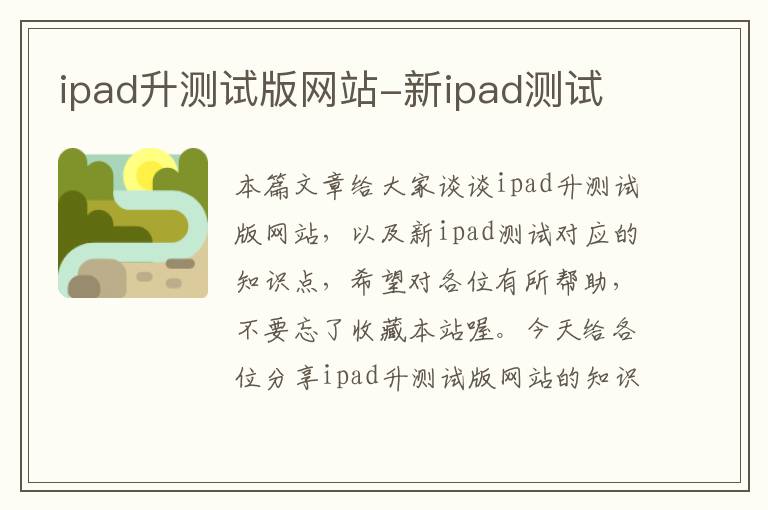 ipad升测试版网站-新ipad测试