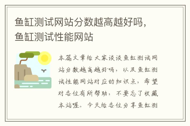 鱼缸测试网站分数越高越好吗，鱼缸测试性能网站