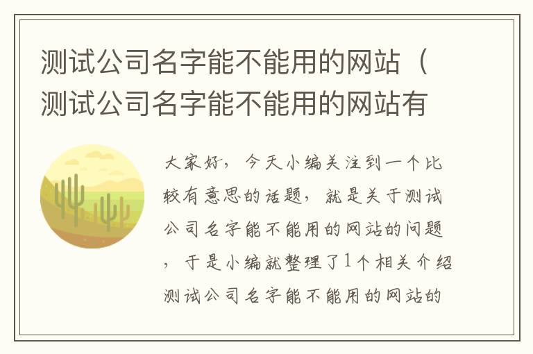 测试公司名字能不能用的网站（测试公司名字能不能用的网站有哪些）