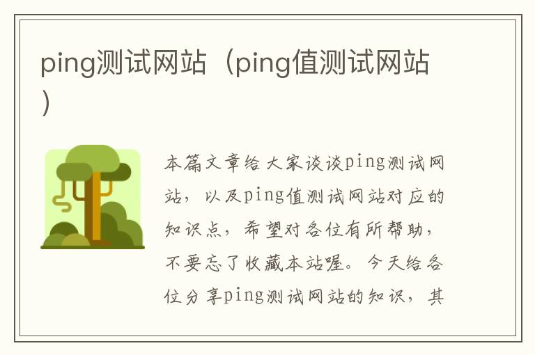 ping测试网站（ping值测试网站）