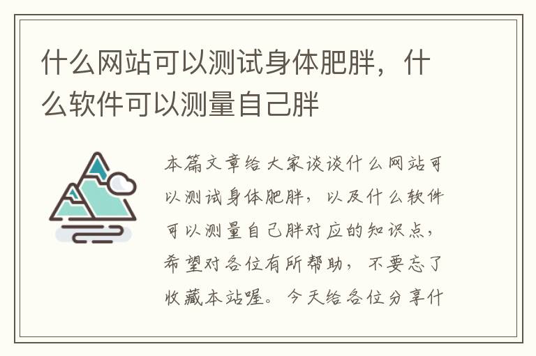 什么网站可以测试身体肥胖，什么软件可以测量自己胖