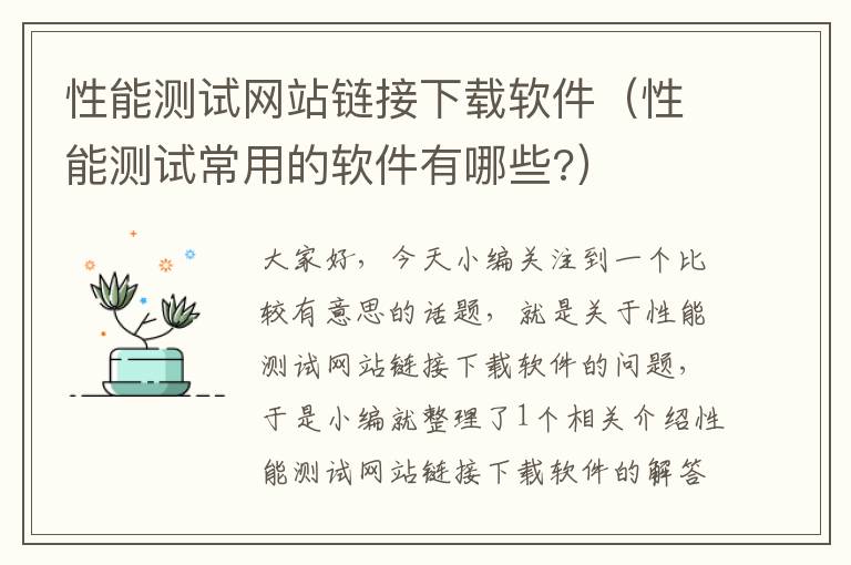 性能测试网站链接下载软件（性能测试常用的软件有哪些?）