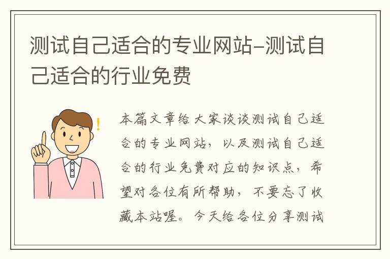 测试自己适合的专业网站-测试自己适合的行业免费