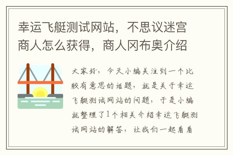 幸运飞艇测试网站，不思议迷宫商人怎么获得，商人冈布奥介绍？