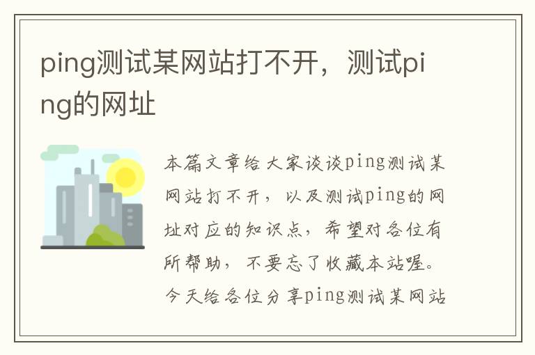 ping测试某网站打不开，测试ping的网址