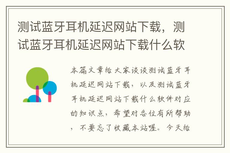 测试蓝牙耳机延迟网站下载，测试蓝牙耳机延迟网站下载什么软件