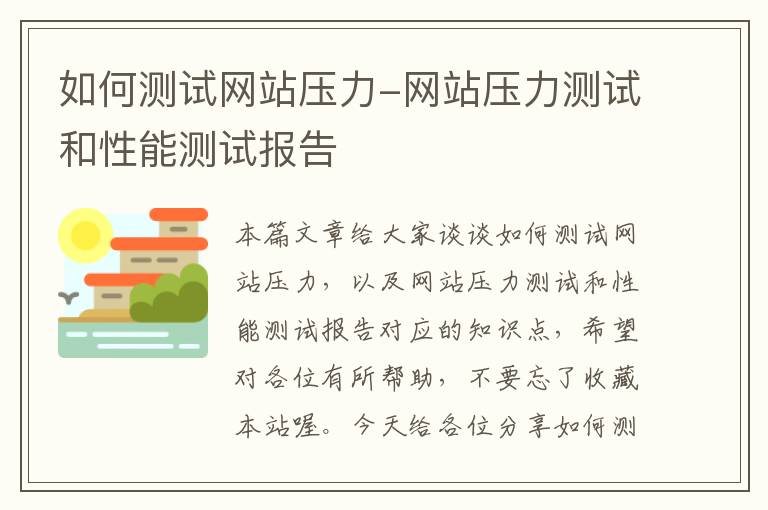 如何测试网站压力-网站压力测试和性能测试报告