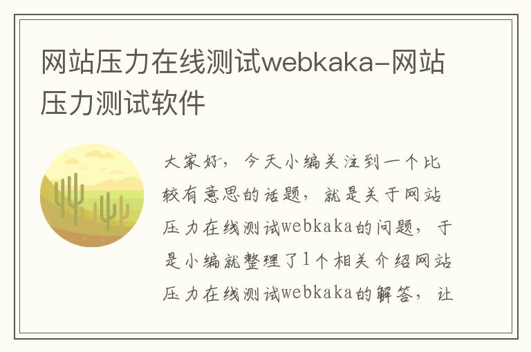 网站压力在线测试webkaka-网站压力测试软件