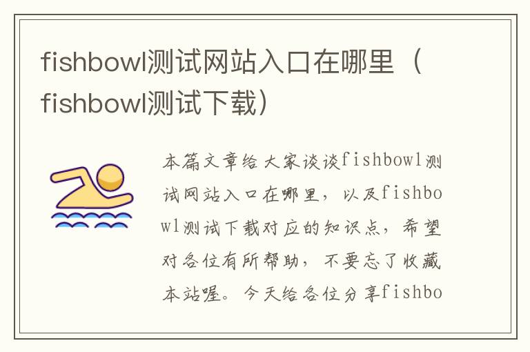 fishbowl测试网站入口在哪里（fishbowl测试下载）