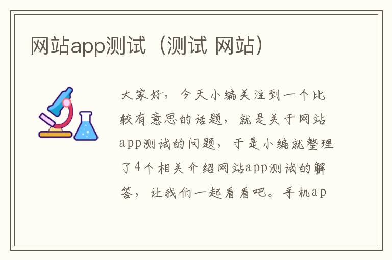 网站app测试（测试 网站）