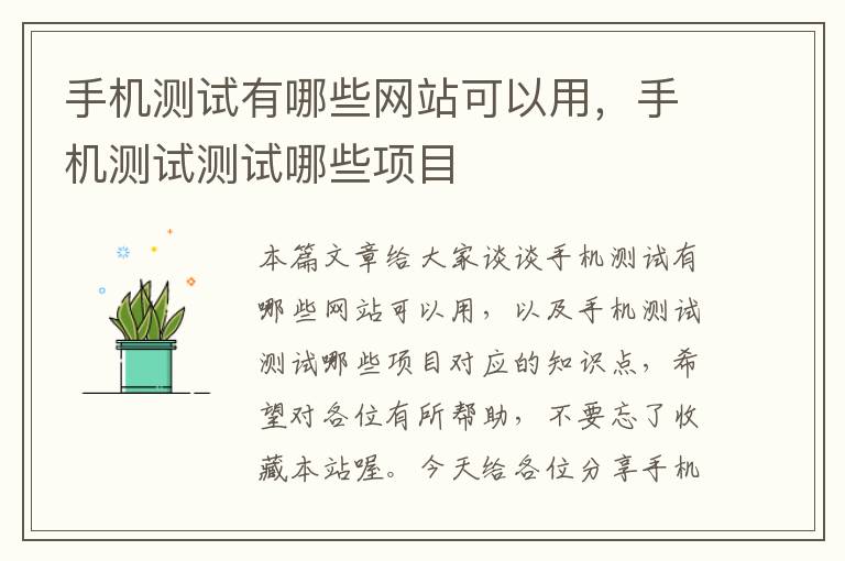 手机测试有哪些网站可以用，手机测试测试哪些项目