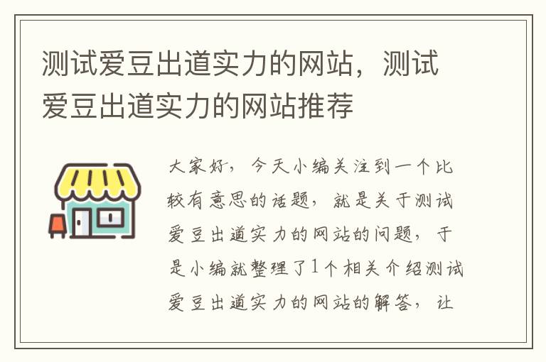 测试爱豆出道实力的网站，测试爱豆出道实力的网站推荐