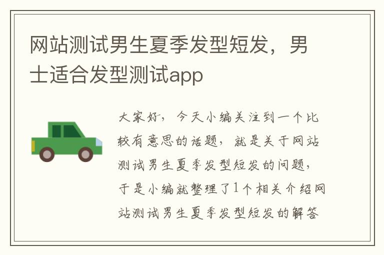 网站测试男生夏季发型短发，男士适合发型测试app