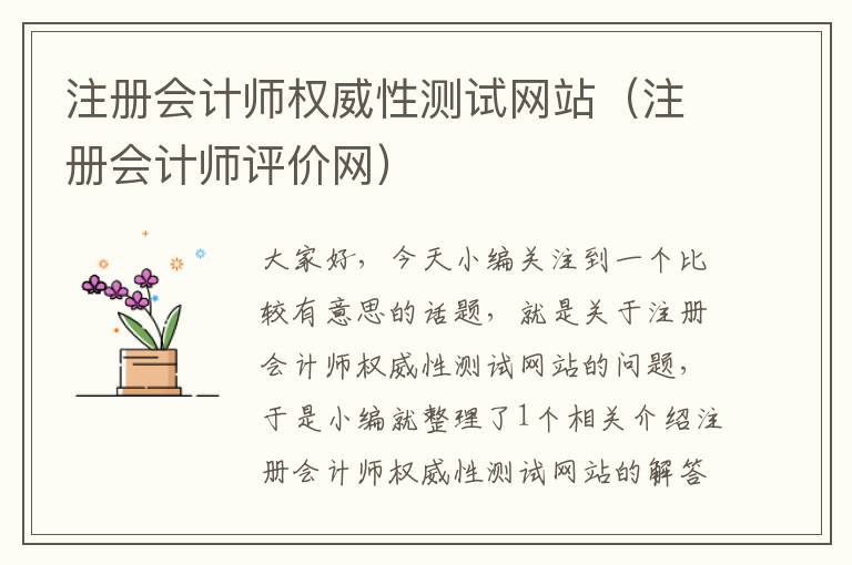 注册会计师权威性测试网站（注册会计师评价网）