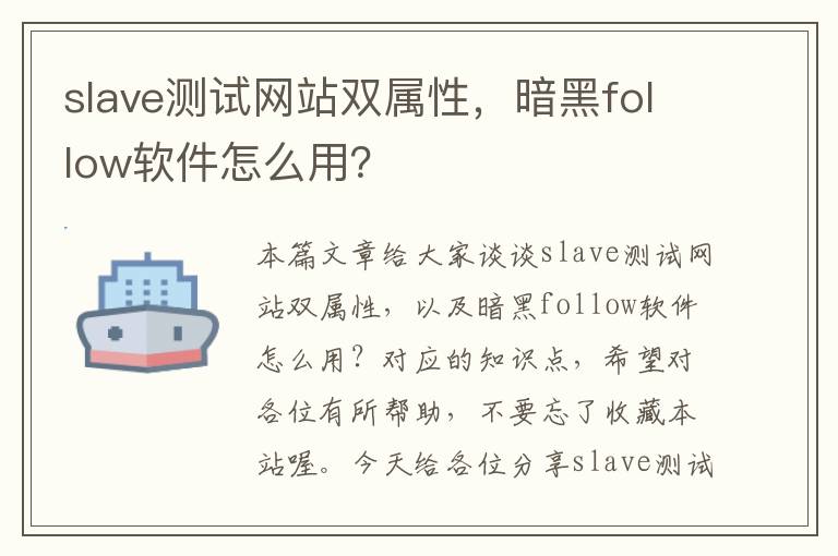 slave测试网站双属性，暗黑follow软件怎么用？