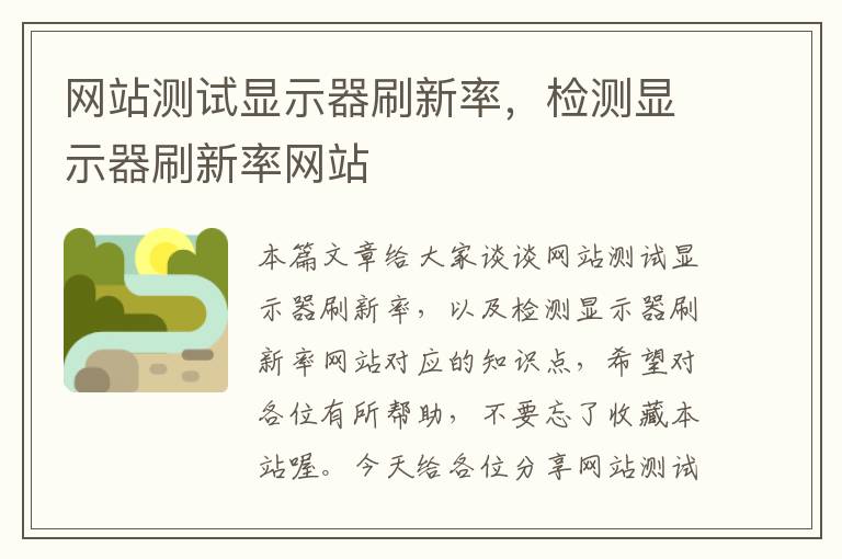 网站测试显示器刷新率，检测显示器刷新率网站