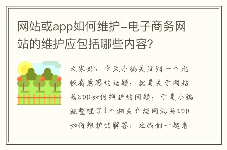 网站或app如何维护-电子商务网站的维护应包括哪些内容？