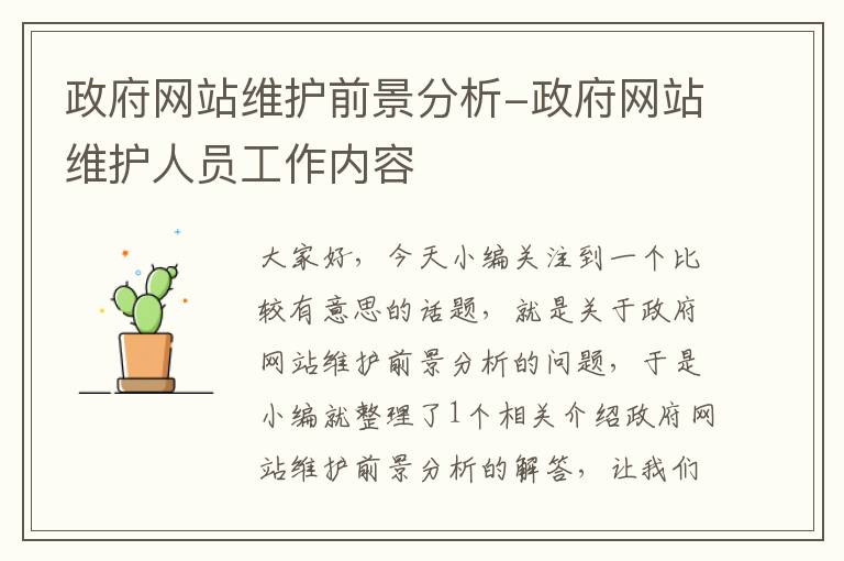 政府网站维护前景分析-政府网站维护人员工作内容