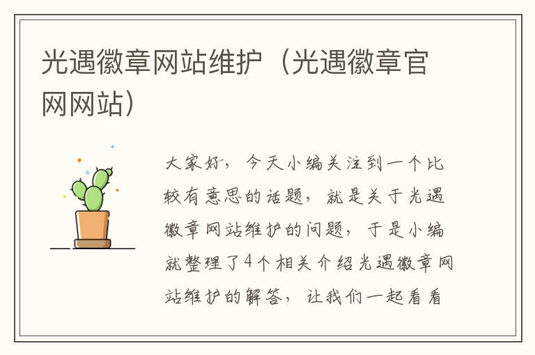 光遇徽章网站维护（光遇徽章官网网站）