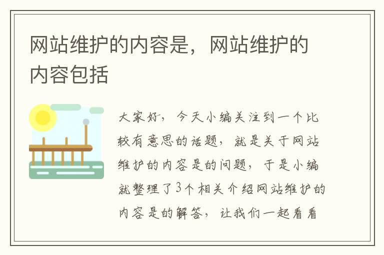 网站维护的内容是，网站维护的内容包括