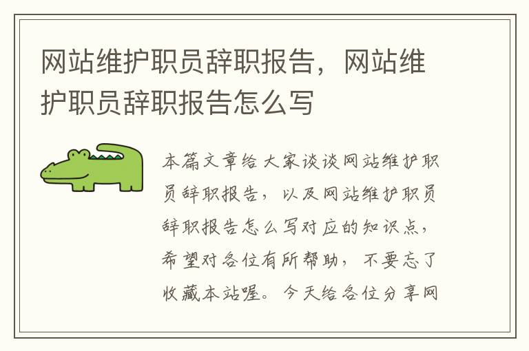 网站维护职员辞职报告，网站维护职员辞职报告怎么写