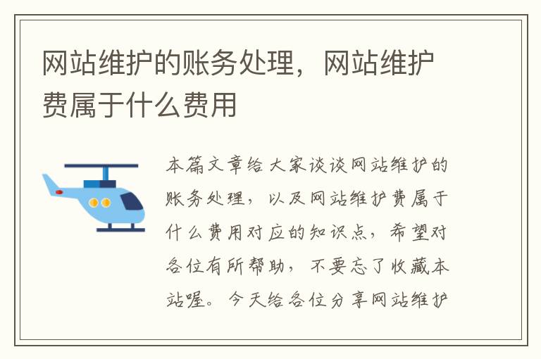 网站维护的账务处理，网站维护费属于什么费用