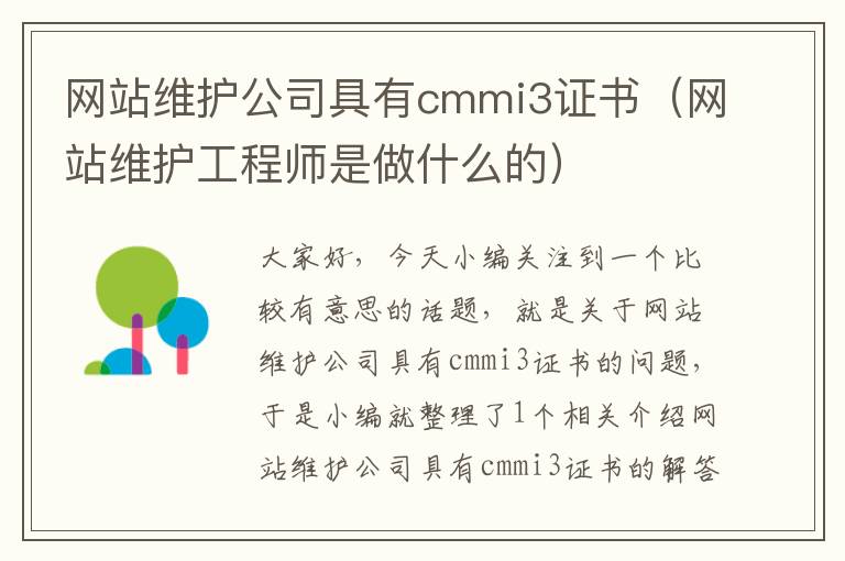 网站维护公司具有cmmi3证书（网站维护工程师是做什么的）