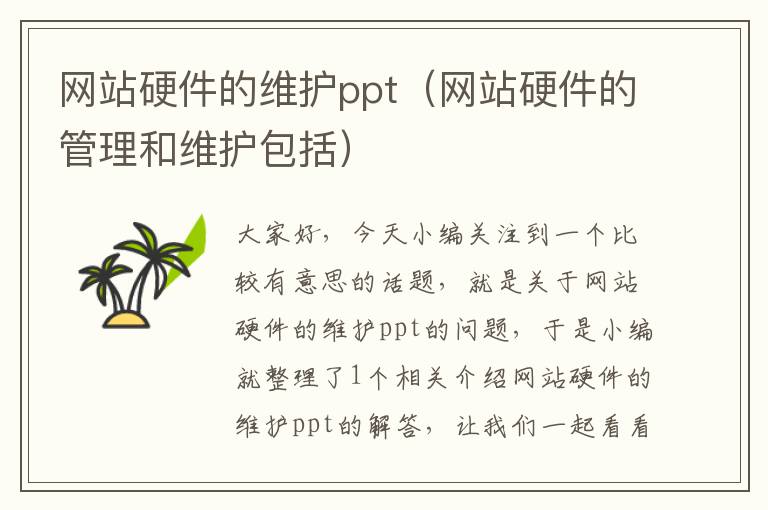 网站硬件的维护ppt（网站硬件的管理和维护包括）