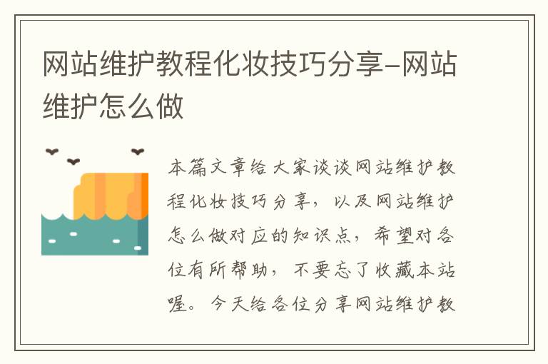 网站维护教程化妆技巧分享-网站维护怎么做