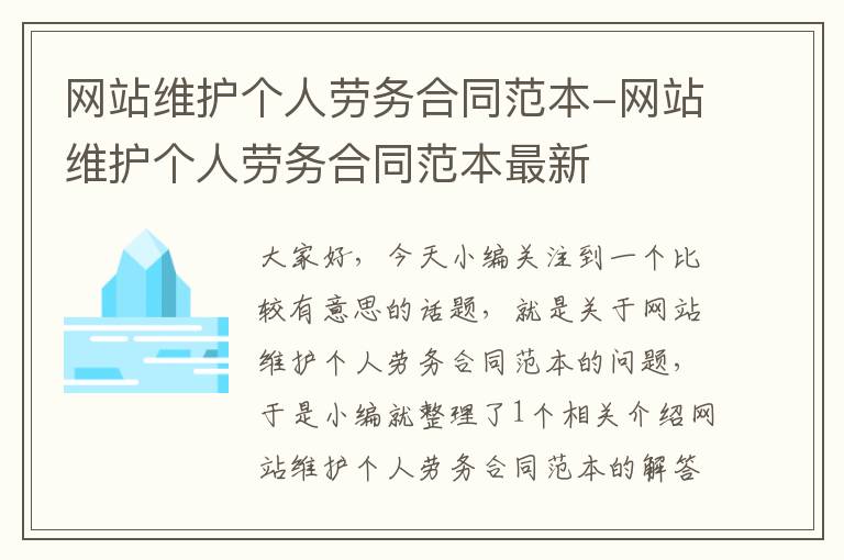 网站维护个人劳务合同范本-网站维护个人劳务合同范本最新